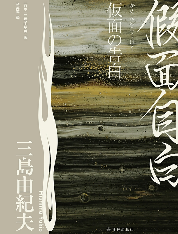 假面自白（三岛由纪夫精选集）