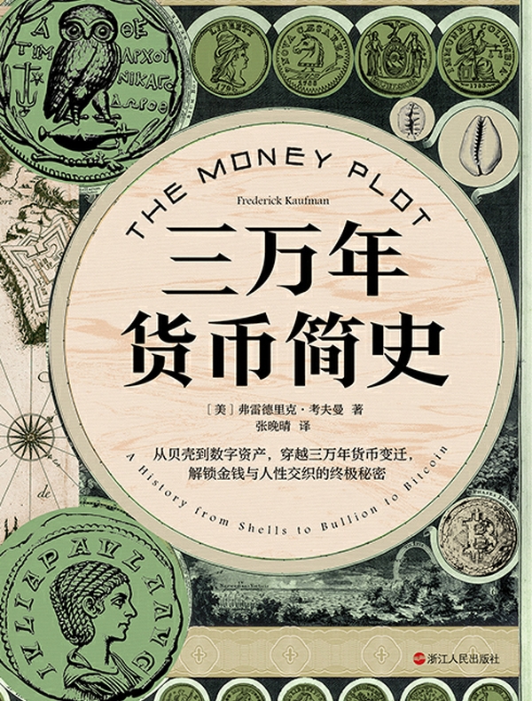 三万年货币简史