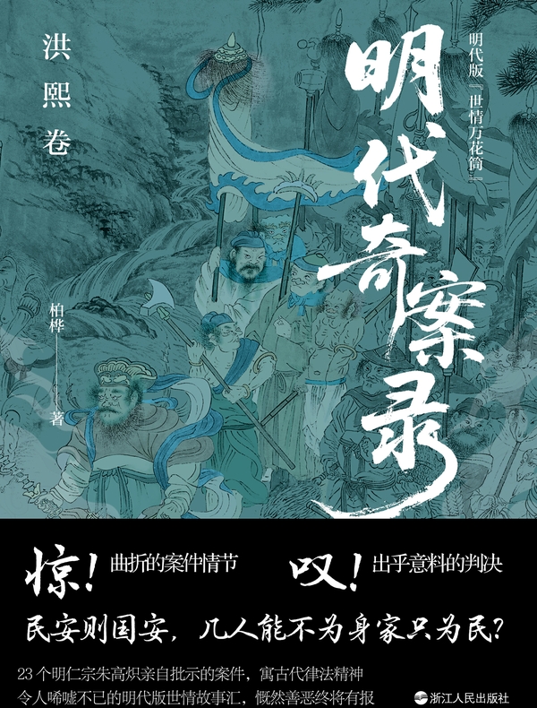 明代奇案录:洪熙卷
