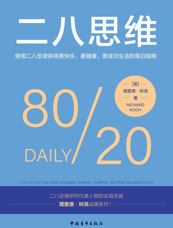 二八思维：使用二八定律获得更快乐、更健康、更成功生活的每日指南