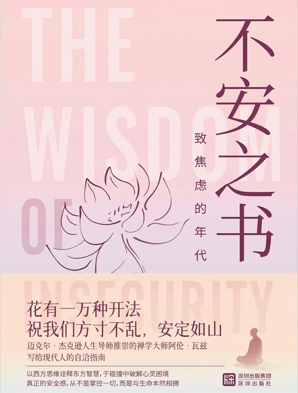 不安之书：致焦虑的年代