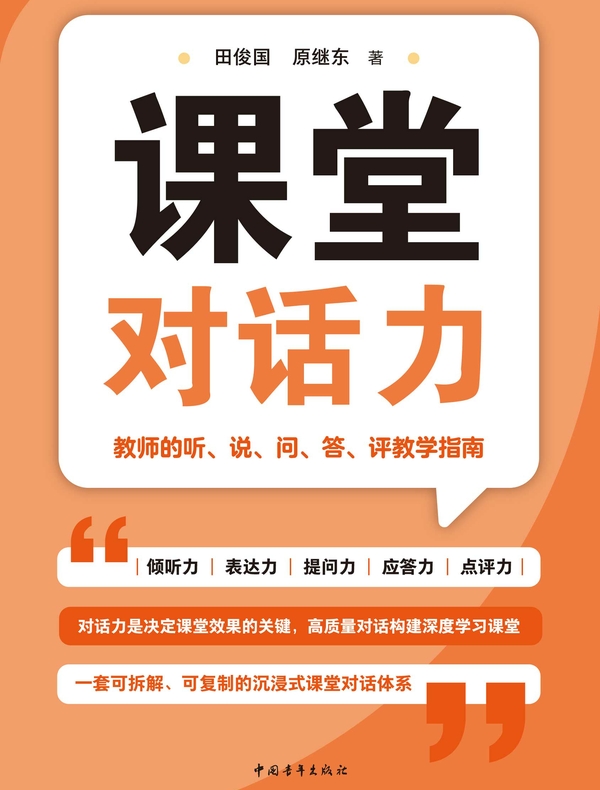 课堂对话力：教师的听、说、问、答、评教学指南
