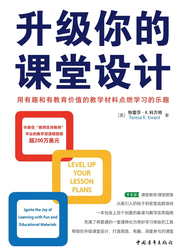 升级你的课堂设计：用有趣和有教育价值的教学材料点燃学习的乐趣