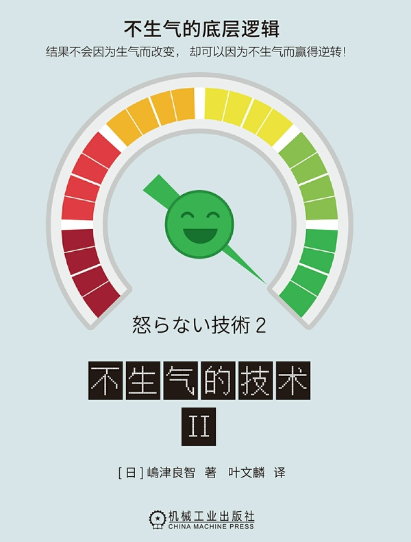 不生气的技术II