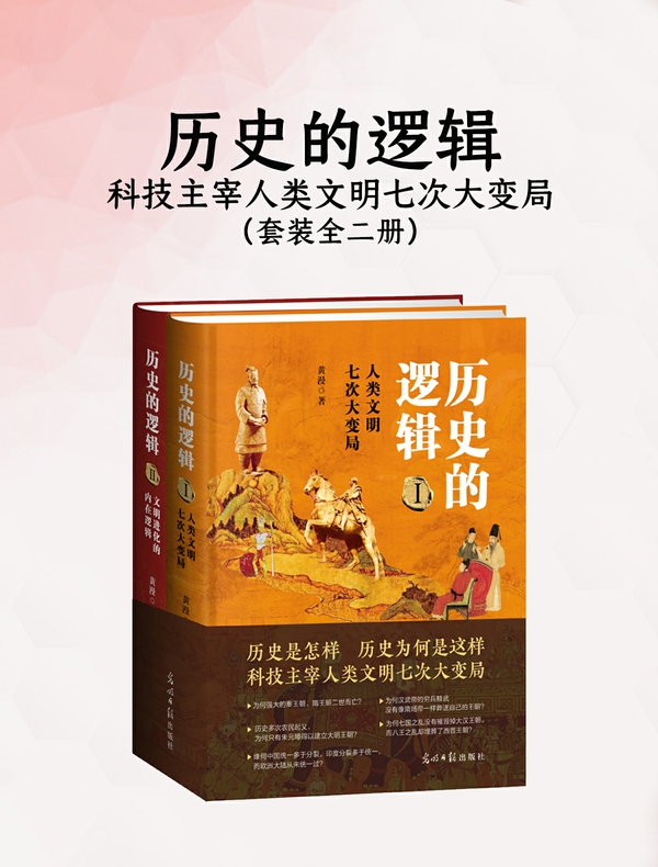 历史的逻辑：科技主宰人类文明七次大变局（套装全二册）