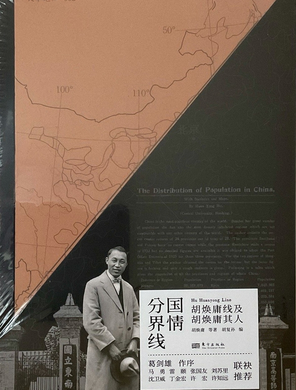 国情分界线：胡焕庸线及胡焕庸其人