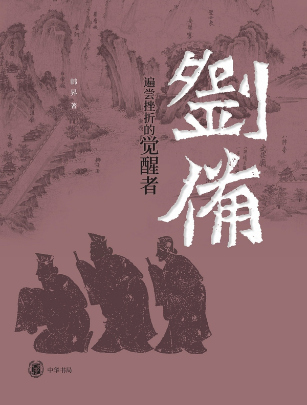 刘备：遍尝挫折的觉醒者