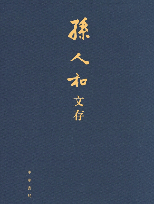 孙人和文存