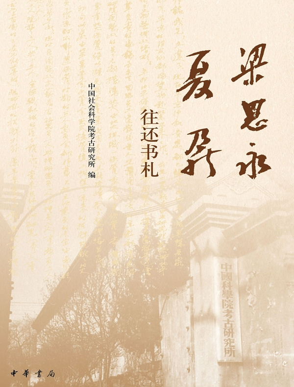 梁思永夏鼐往还书札