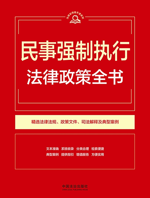 民事强制执行法律政策全书（2026年版）