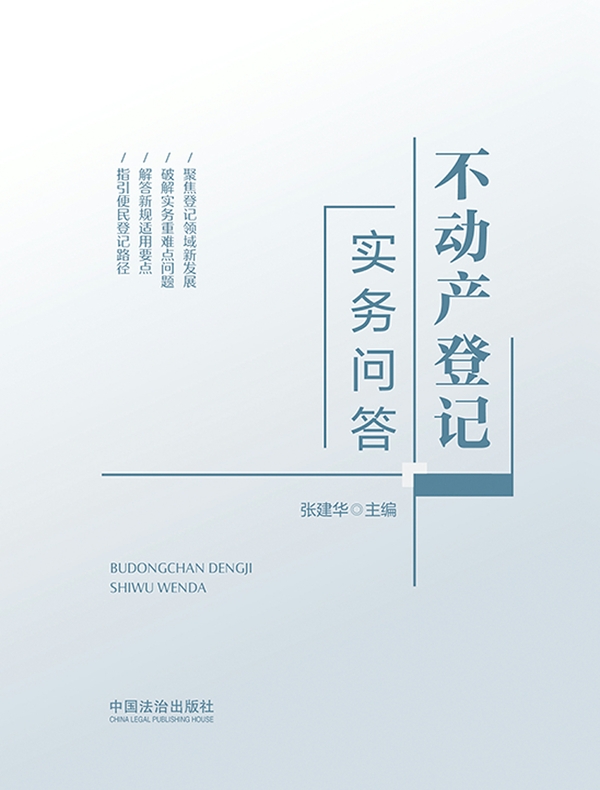 不动产登记实务问答