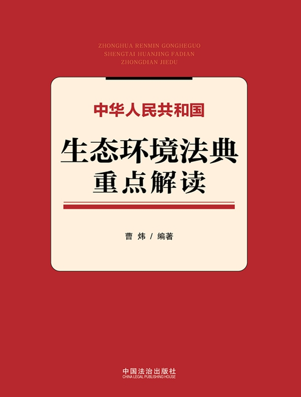 中华人民共和国生态环境法典重点解读