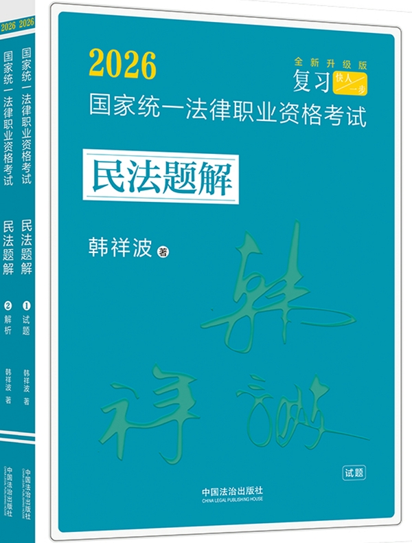 2026国家统一法律职业资格考试民法题解（全2册）