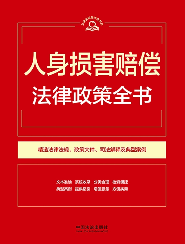 人身损害赔偿法律政策全书（2026年版）