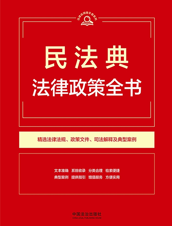 民法典法律政策全书（2026年版）