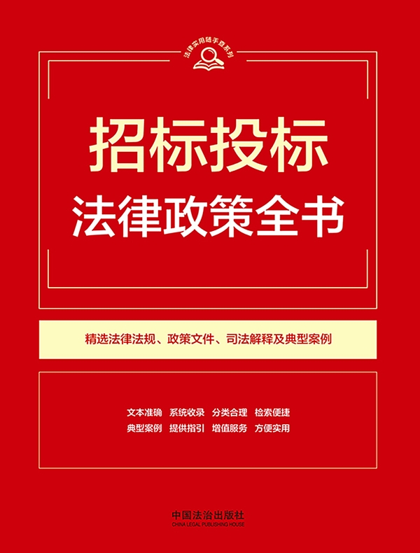 招标投标法律政策全书（2026年版）