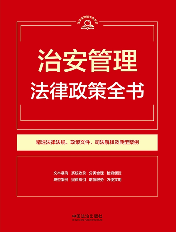 治安管理法律政策全书（2026年版）