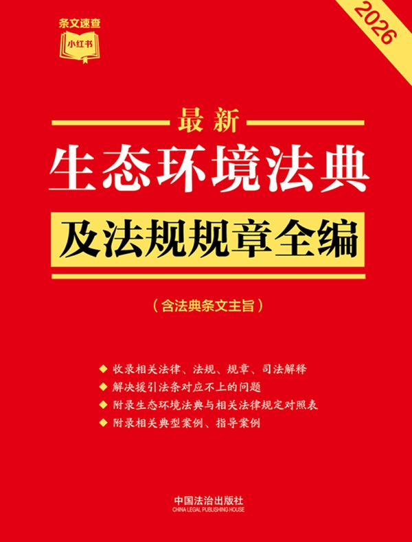 生态环境法典及法规规章全编（含法典条文主旨）（2026年版）