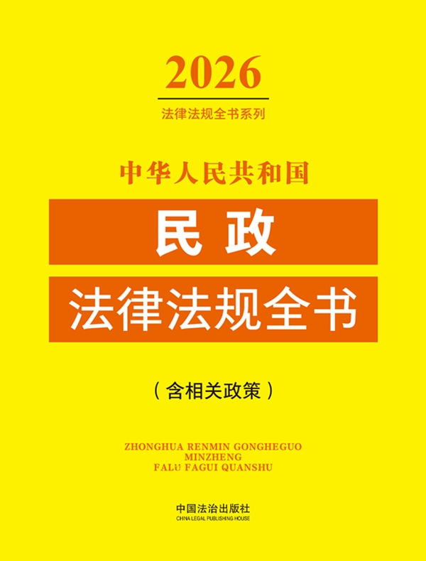 中华人民共和国民政法律法规全书（含相关政策）（2026年版）