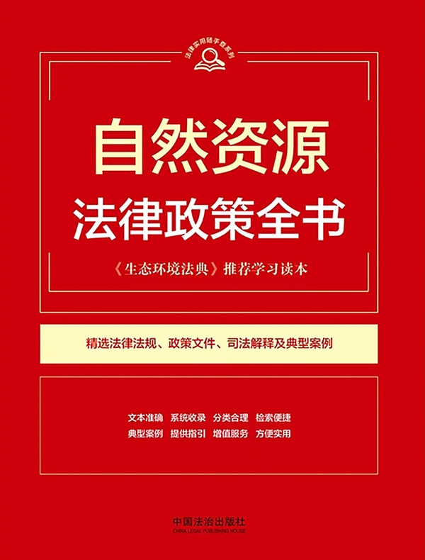 自然资源法律政策全书（2026年版）