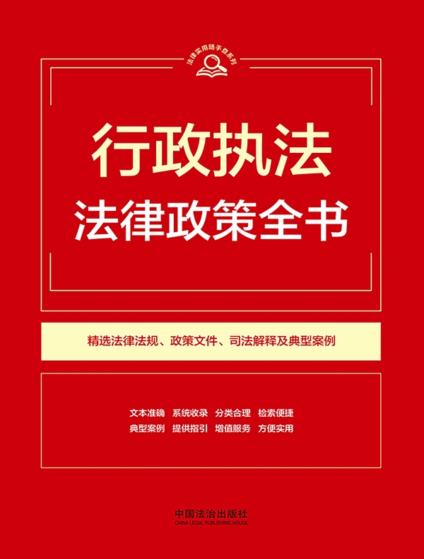 行政执法法律政策全书（2026年版）