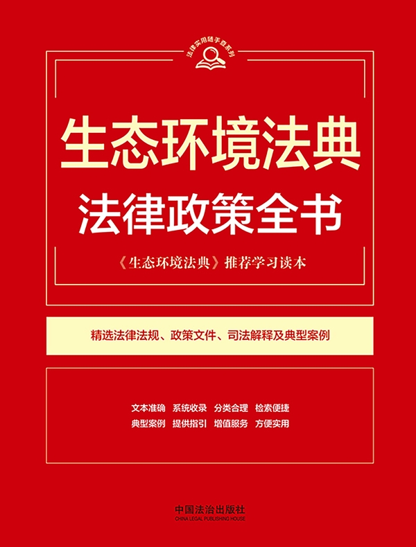 生态环境法典法律政策全书（2026年版）