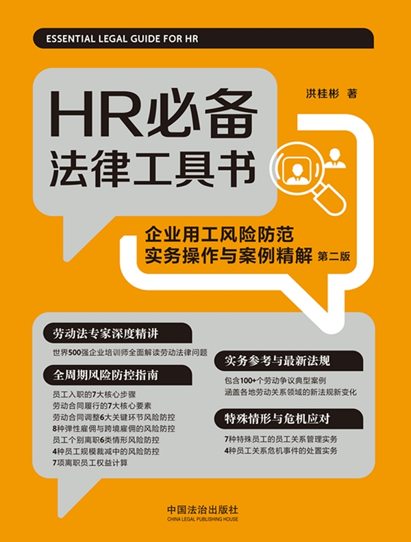 HR必备法律工具书：企业用工风险防范实务操作与案例精解（第二版）