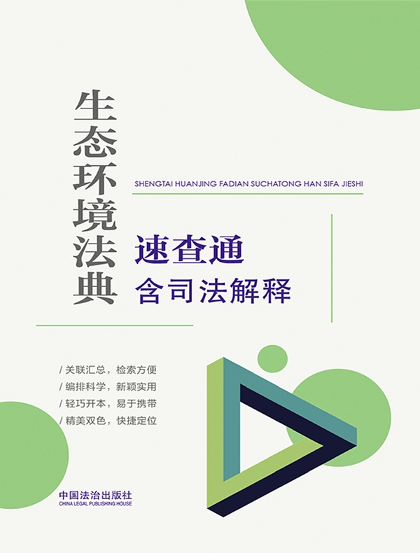 生态环境法典速查通：含司法解释