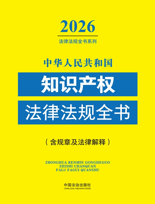 中华人民共和国知识产权法律法规全书（含规章及司法解释）（2026年版）