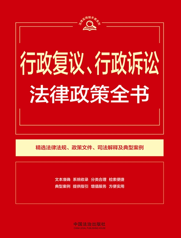 行政复议、行政诉讼法律政策全书（2026年版）