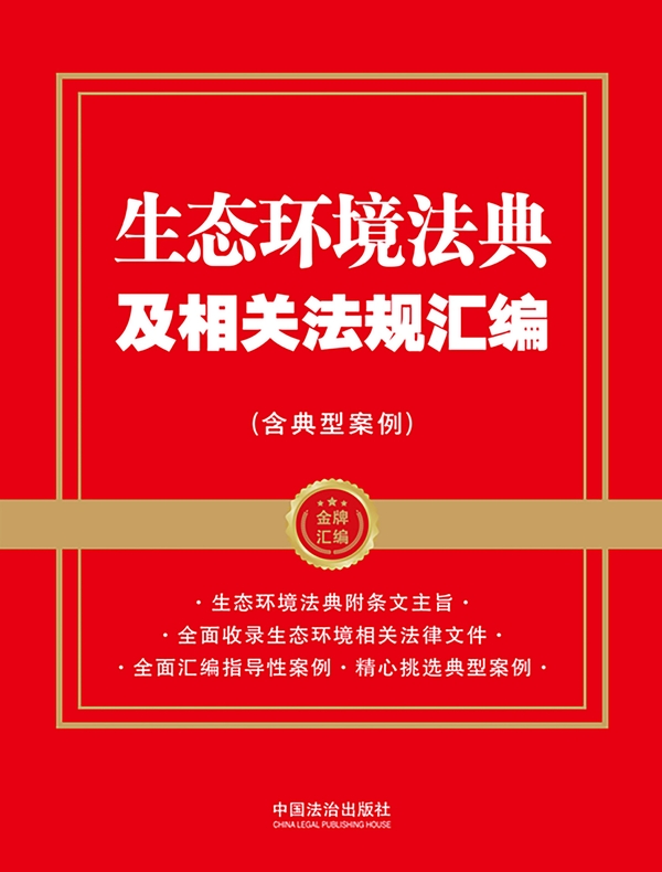 生态环境法典及相关法规汇编（含典型案例）