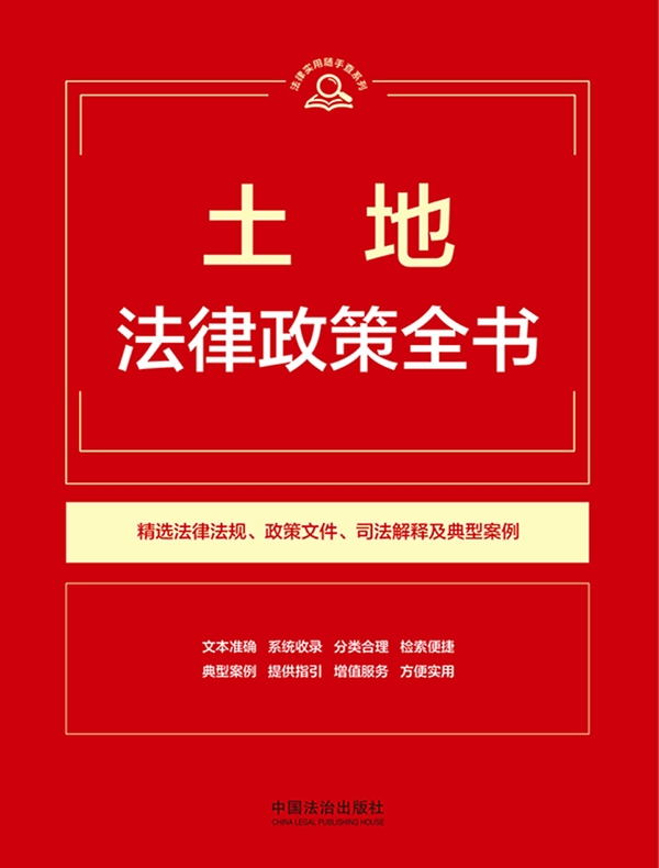 土地法律政策全书（2026年版）