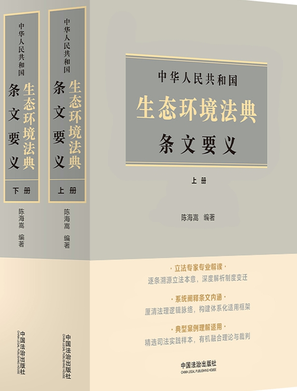 中华人民共和国生态环境法典条文要义