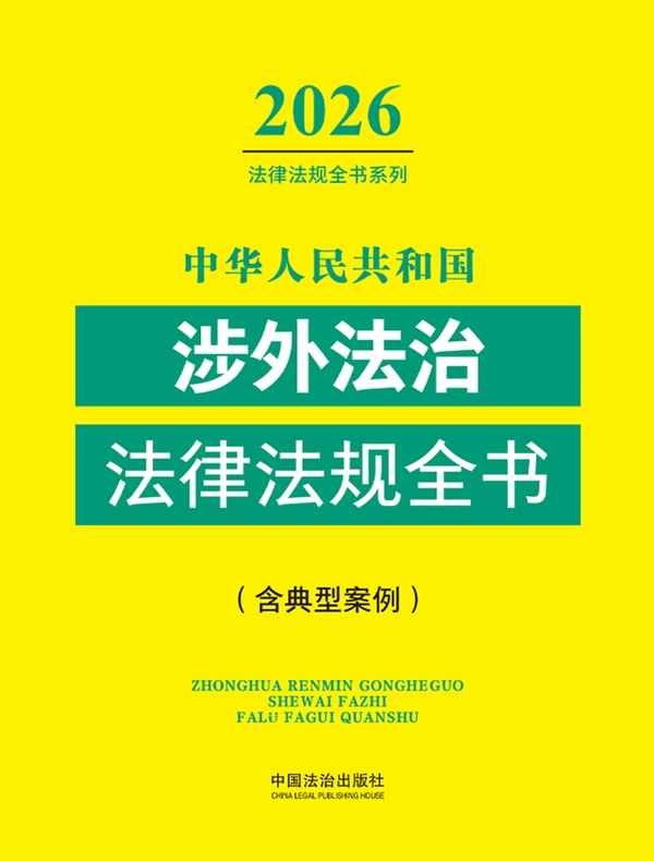 中华人民共和国涉外法治法律法规全书（含典型案例）（2026年版）