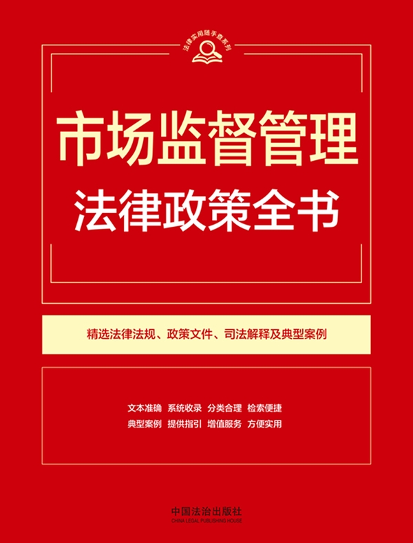 市场监督管理法律政策全书（2026年版）