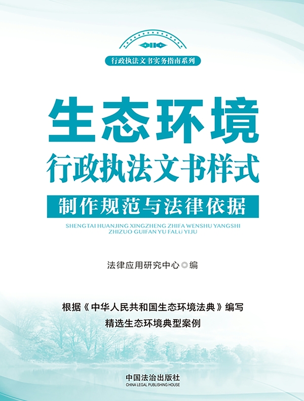 生态环境行政执法文书样式：制作规范与法律依据