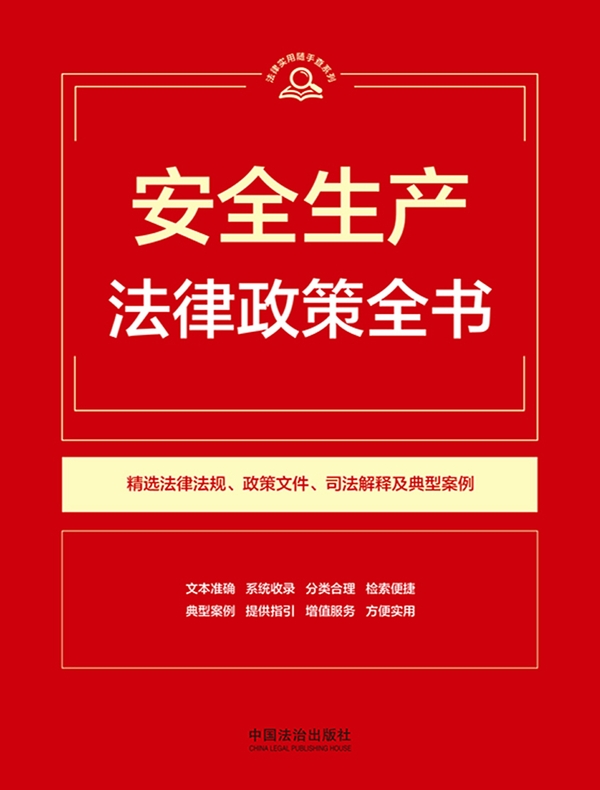 安全生产法律政策全书（2026年版）