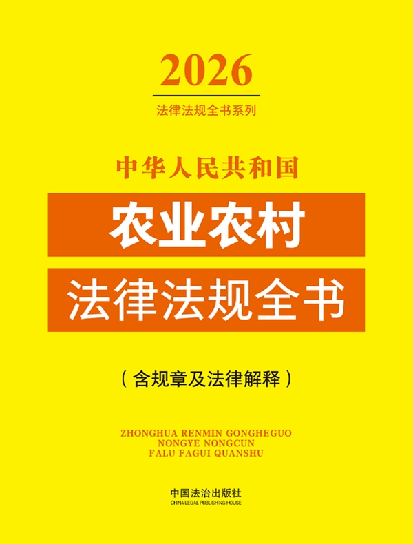 中华人民共和国农业农村法律法规全书（含规章及法律解释）（2026年版）