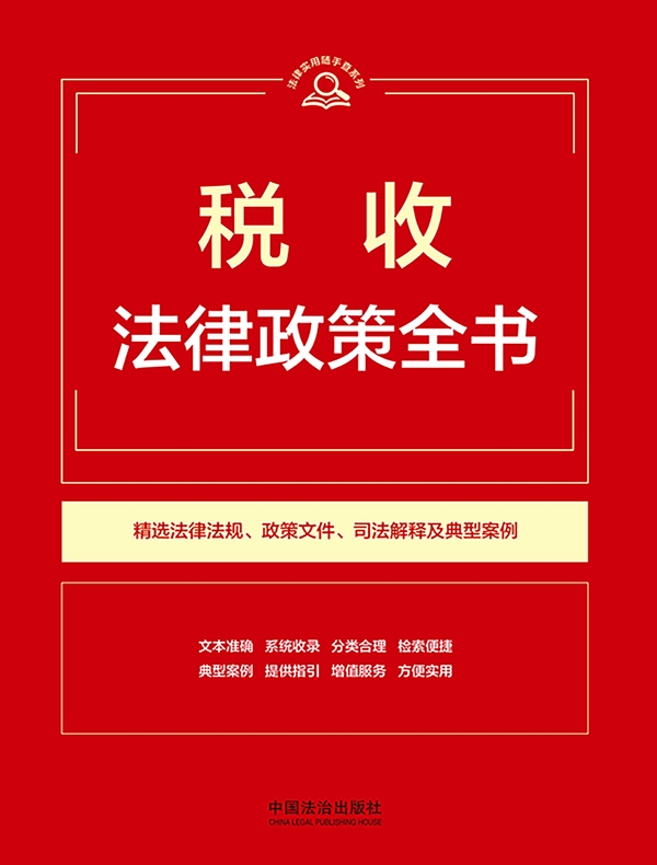 税收法律政策全书（2026年版）