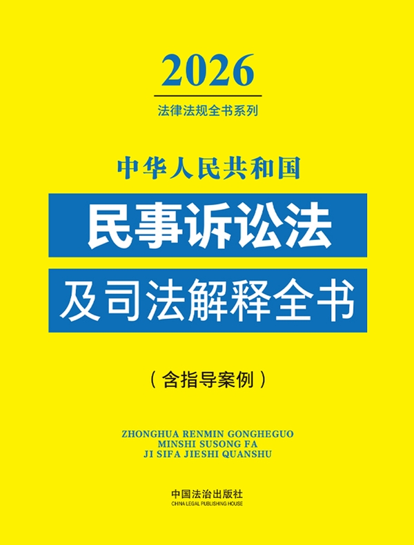 中华人民共和国民事诉讼法及司法解释全书（含指导案例）（2026年版）