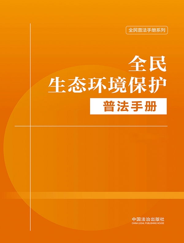 全民生态环境保护普法手册（2026年版）