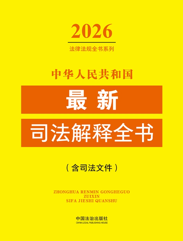 中华人民共和国最新司法解释全书（含司法文件）（2026年版）