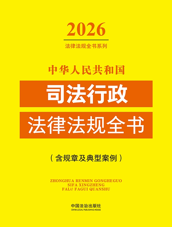 中华人民共和国司法行政法律法规全书（含规章及典型案例）（2026年版）