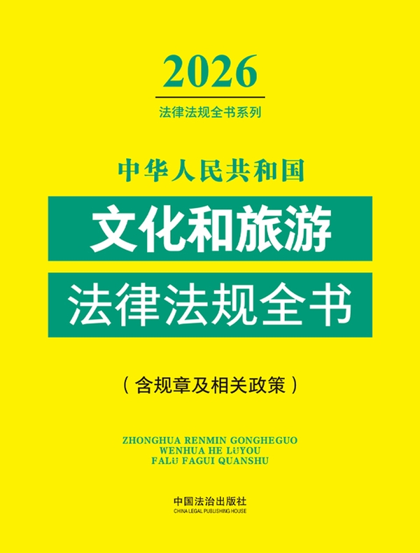 中华人民共和国文化和旅游法律法规全书（含规章及相关政策）（2026年版）