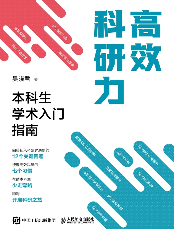 高效科研力：本科生学术入门指南
