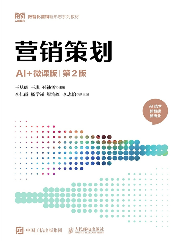 营销策划（AI+微课版 第2版）