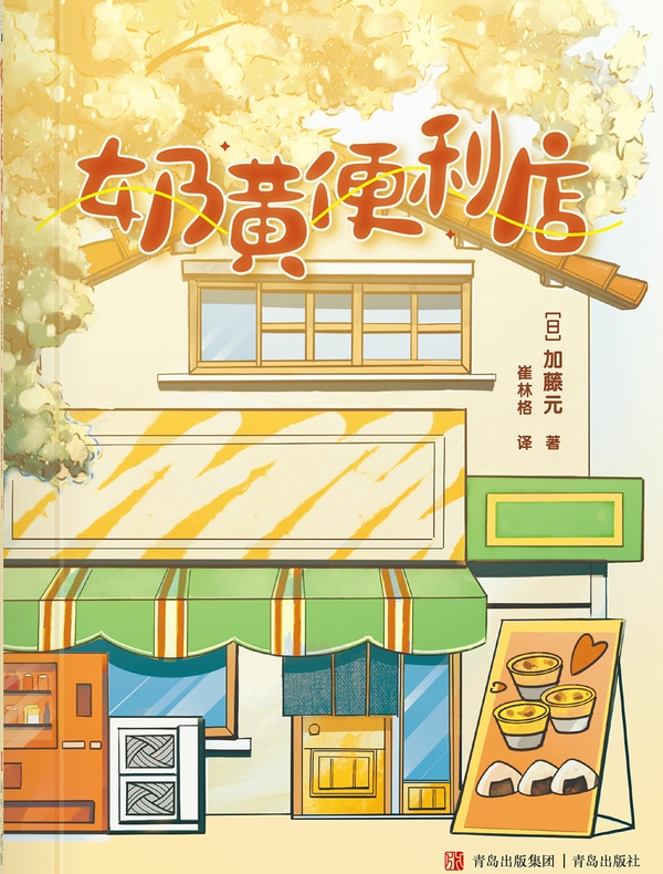 奶黄便利店