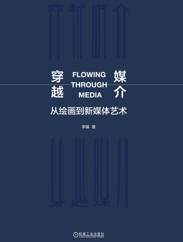 穿越媒介：从绘画到新媒体艺术