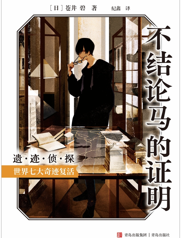 不结论马的证明