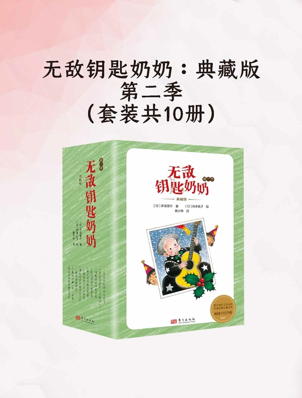 无敌钥匙奶奶：典藏版.第二季